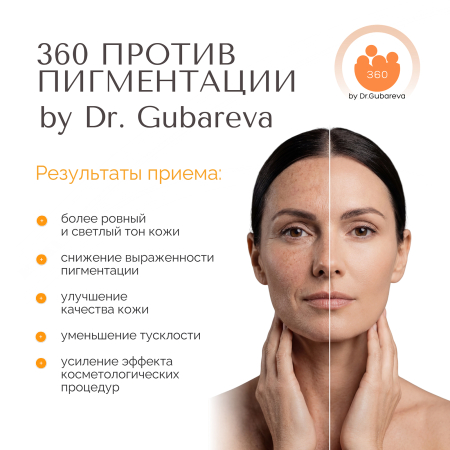 360 Против пигментации by Dr. Gubareva
